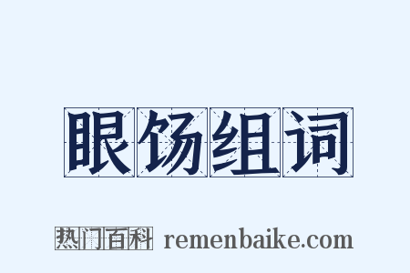眼饧组词是什么意思的图片